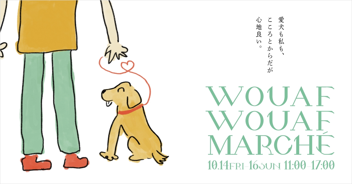 愛犬と一緒にウェルビーイング Wouaf Wouaf Marche ワフワフマルシェ